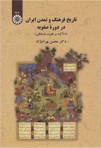 تاريخ فرهنگ و تمدن ايران در دوره صفويه کد2210
