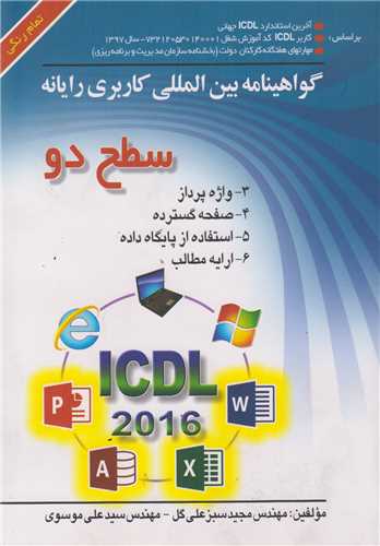 گواهینامه بین المللی کاربری رایانه سطح دوICDL2016