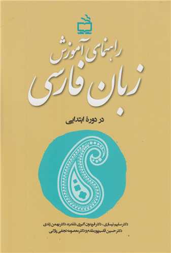 راهنماي آموزش زبان فارسي در دوره ابتدايي