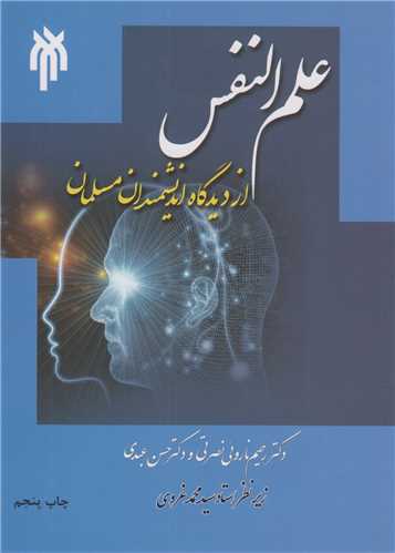 علم النفس از ديدگاه انديشمندان مسلمان
