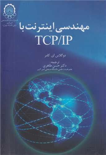 مهندسي اينترنت با TCP/IP جلد1