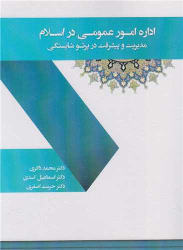 اداره امور عمومی در اسلام:مدیریت و پیشرفت در پرتو شایستگی