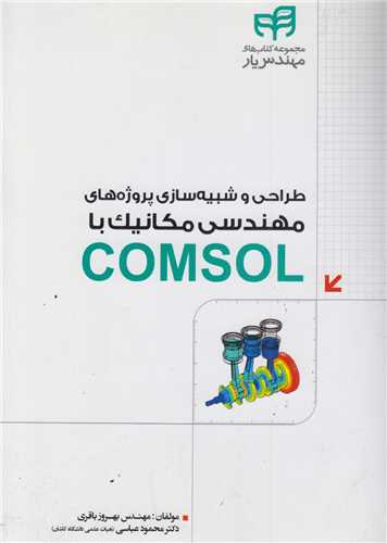طراحي و شبيه سازي پروژه هاي مهندسي مکانيک با COMSOL