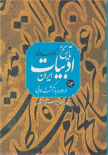 تاريخ ادبيات ايران در دوره بازگشت ادبي(2جلدي)