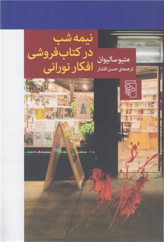 نيمه شب در کتاب فروشي افکار نوراني