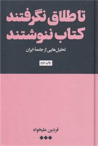 تا طلاق نگرفتند کتاب ننوشتند:تحليل هايي از جامعه ايران