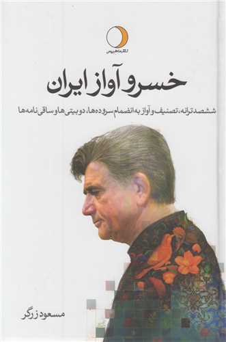 خسرو آواز ايران(2جلدي)