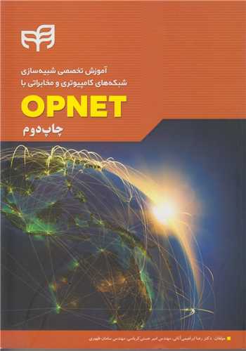آموزش تخصصی و شبیه سازی شبکه های کامپیوتری و مخابراتی با opnet