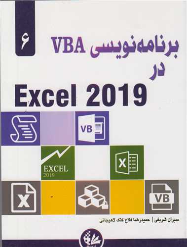 برنامه نويسي VBA در اکسل 2019exel