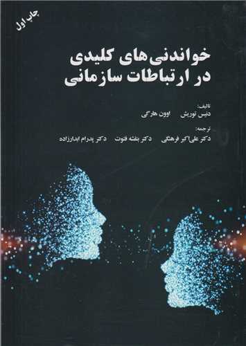 خواندني هاي کليدي در ارتباطات سازماني