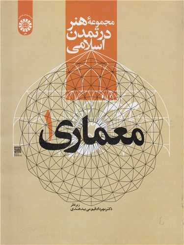 معماری1:مجموعه هنر در تمدن اسلامی کد2177
