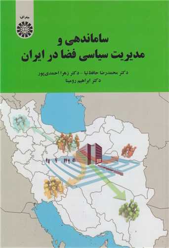 ساماندهي و مديريت سياسي فضا در ايران کد2209