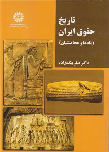 تاريخ حقوق ايران (مادها و هخامنشيان)کد2208