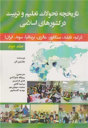 تاريخچه تحولات تعليم و تربيت در کشورهاي اسلامي: جلد2