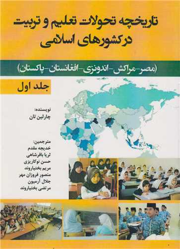 تاریخچه تحولات تعلیم و تربیت در کشورهای اسلامی: جلد1