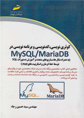 کوئری نویسی کد نویسی و برنامه نویسی در MYSQL /MARIAdb