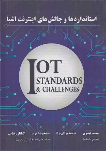 استانداردها و چالشهاي اينترنت اشيا