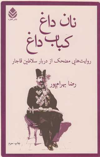 نان داغ، کباب داغ: روايت هايي مضحک از دربار سلاطين قاجار