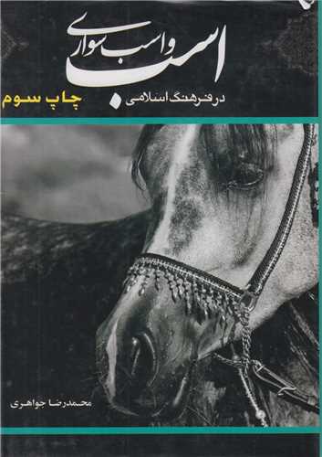 اسب و اسب سواري در فرهنگ اسلامي