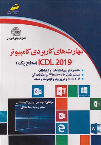 مهارتهای کاربردی کامپیوتر سطح یک ICDL2019