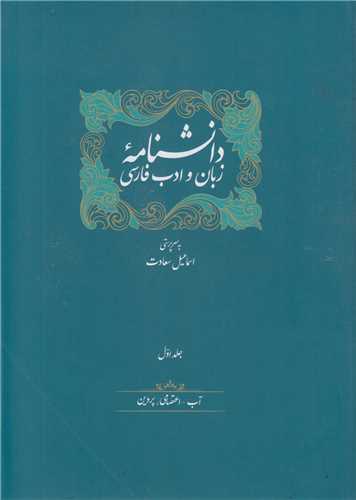 دانشنامه زبان و ادب فارسي (12جلدي)