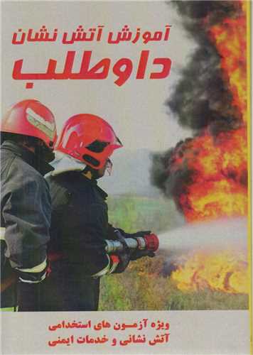 آموزش آتش نشان داوطلب ويژه آزمون هاي استخدامي