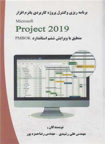 برنامه ریزی و کنترل پروژه کاربردی با نرم افزار  MS PROJECT2019