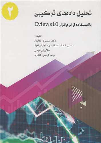 تحليل داده هاي ترکيبي2 با نرم افزار Eviews10