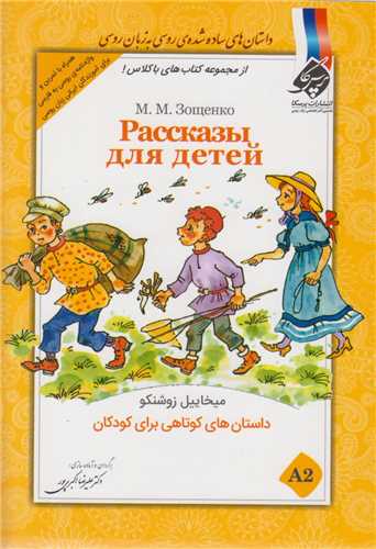 داستان هاي کوتاهي براي کودکان(داستان هاي ساده شده روسي)