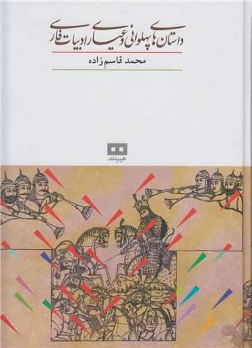 داستانهاي پهلواني و عياري ادبيات فارسي