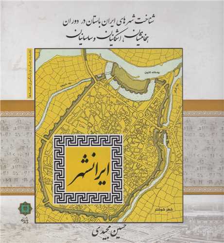 شناخت شهرهای ایران باستان در دوران هخامنشیان، اشکانیان و ساسانیان ایران شهر