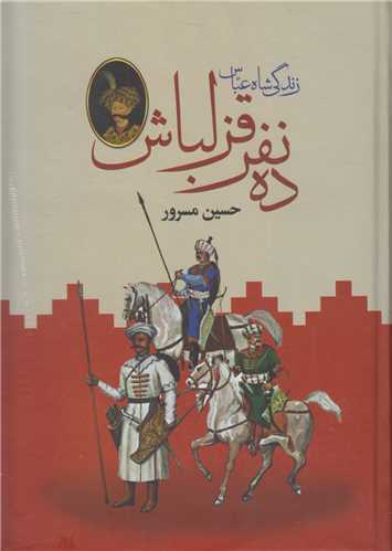 ده نفر قزلباش-زندگي شاه عباس(2جلدي)