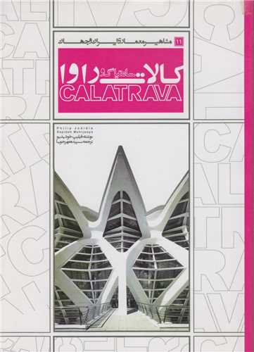سانتياگو کالات راوا:مشاهير معماري ايران و جهان11