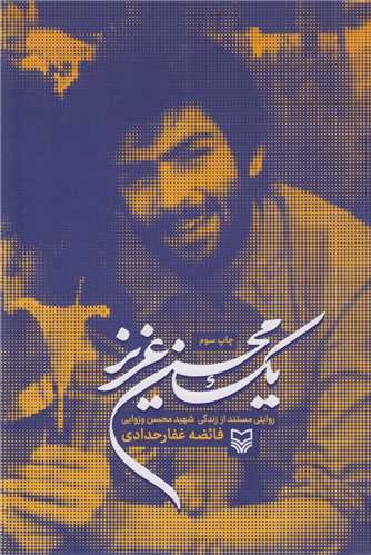 یک محسن عزیز:روایتی مستند از زندگی شهید محسن وزوایی
