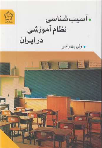 آسيب شناسي نظام آموزشي در ايران