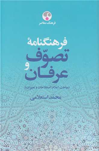 فرهنگنامه تصوف و عرفان (2جلدي)