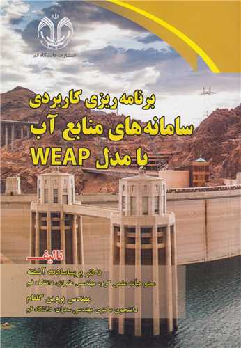 برنامه ريزي کاربردي سامانه هاي منابع آب با مدلWEAP