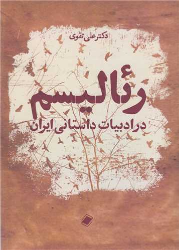 رئاليسم در ادبيات داستاني ايران