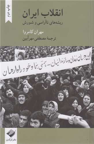 انقلاب ايران:ريشه هاي ناآرامي و شورش