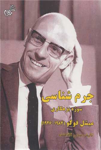 جرم شناسي سوژه بزهکاري ميشل فوکو1926-1984