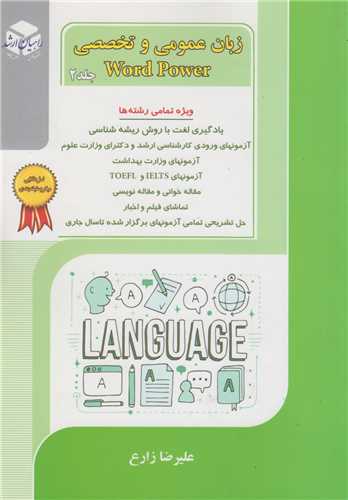 زبان عمومی و تخصصی WORD POWER جلد2 ویژه تمامی رشته ها :راهیان ارشد
