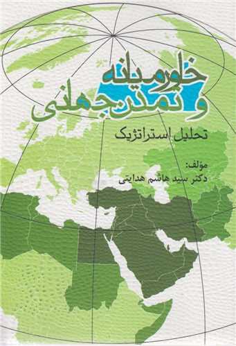 خاورميانه و تمدن جهاني:تحليل استراتژيک