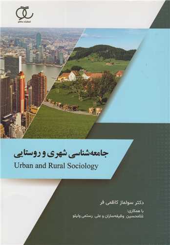 جامعه شناسي شهري و روستايي