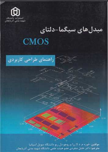 مبدلهاي سيگما-دلتاي CMOS (راهنماي طراحي کاربردي)