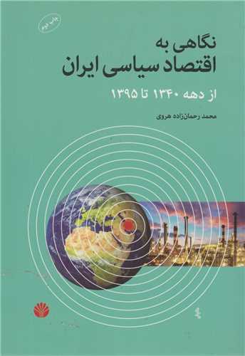 نگاهي به اقتصاد سياسي ايران از دهه 1340تا1395