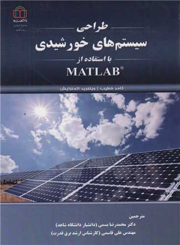 طراحی سیستم های خورشیدی بااستفاده از مطلبmatlab