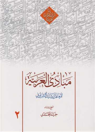 مبادي العربيه (جلد2)
