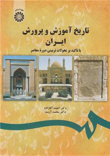 تاريخ آموزش و پرورش ايران: کد1743