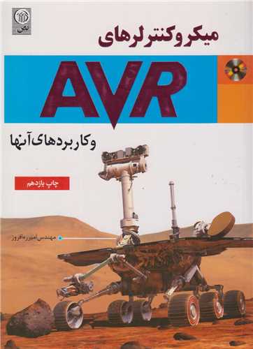 ميکروکنترلر هاي AVR  و کاربردهاي آن
