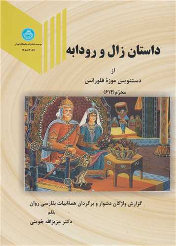 داستان زال و رودابه از دستنويس موزه فلورانس